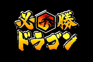 Hissho Dragon